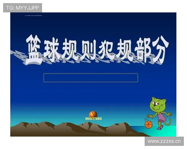 篮球规则中推人犯规的具体定义与现场判罚标准详细解读 篮球规则中推人犯规的具体定义与现场判罚标准详细解读